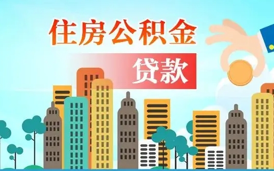 武夷山2025年军人公积金贷款利率（2025年军人公积金贷款利率是多少）